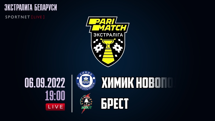 Химик Новополоцк — Брест, смотреть онлайн 6 сентября 2022