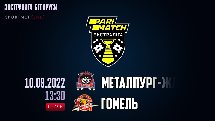 Металлург-Жлобин — Гомель, смотреть онлайн 10 сентября 2022