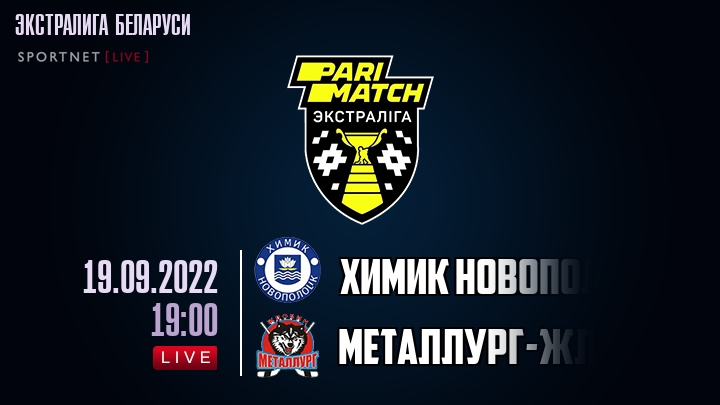 Химик Новополоцк — Металлург-Жлобин, смотреть онлайн 19 сентября 2022