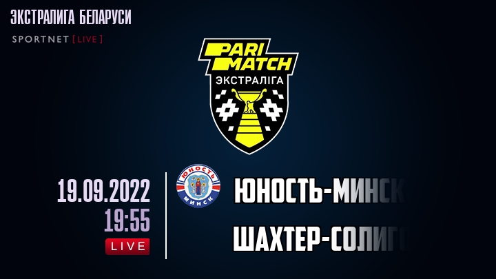 Юность-Минск — Шахтер-Солигорск, смотреть онлайн 19 сентября 2022