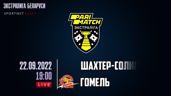 Шахтер-Солигорск — Гомель, смотреть онлайн 22 сентября 2022