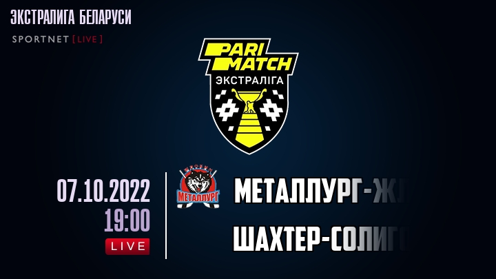 Металлург-Жлобин — Шахтер-Солигорск, смотреть онлайн 7 октября 2022