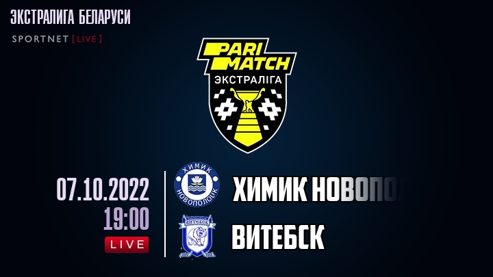 Химик Новополоцк — Витебск, смотреть онлайн 7 октября 2022