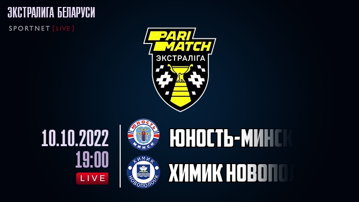 Юность-Минск — Химик Новополоцк, смотреть онлайн 10 октября 2022