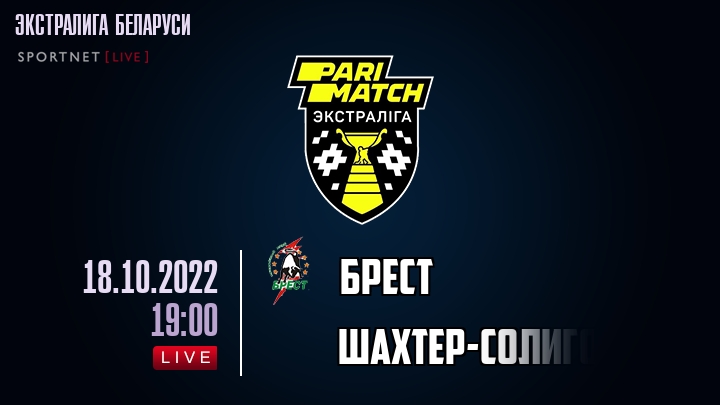 Брест — Шахтер-Солигорск, смотреть онлайн 18 октября 2022