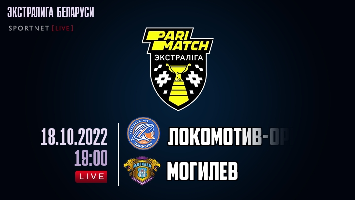 Локомотив-Орша — Могилев, смотреть онлайн 18 октября 2022