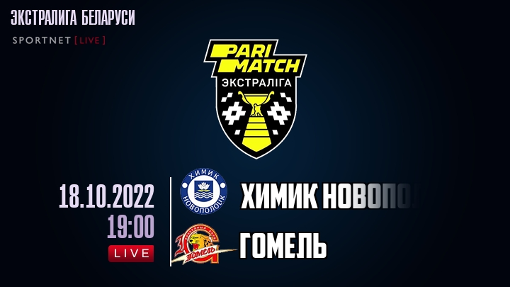 Химик Новополоцк — Гомель, смотреть онлайн 18 октября 2022