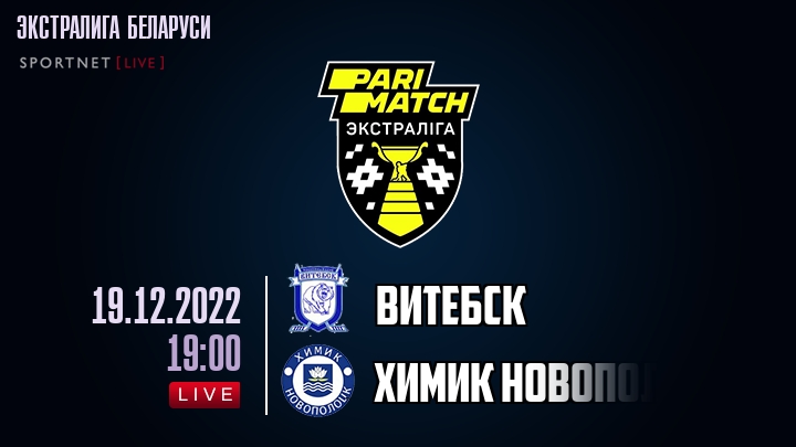Витебск — Химик Новополоцк, смотреть онлайн 19 декабря 2022