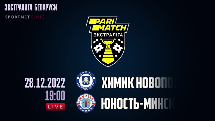 Химик Новополоцк — Юность-Минск, смотреть онлайн 28 декабря 2022