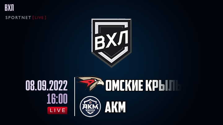Омские Крылья — АКМ, смотреть онлайн 8 сентября 2022