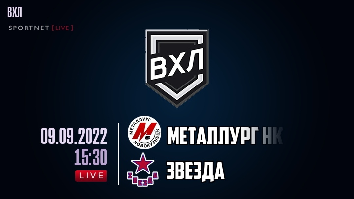Металлург Нк — Звезда, смотреть онлайн 9 сентября 2022