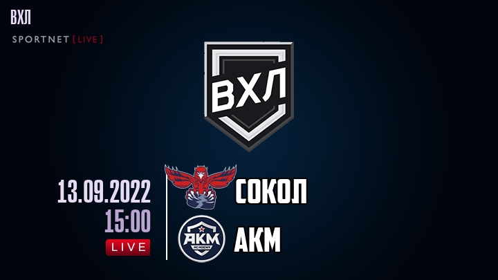 Сокол — АКМ, смотреть онлайн 13 сентября 2022