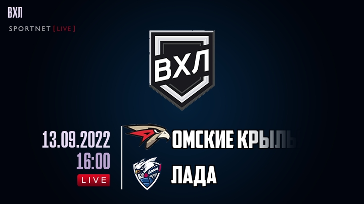 Омские Крылья — Лада, смотреть онлайн 13 сентября 2022