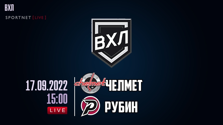 Челмет — Рубин, смотреть онлайн 17 сентября 2022