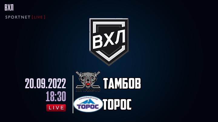 Тамбов — Торос, смотреть онлайн 20 сентября 2022