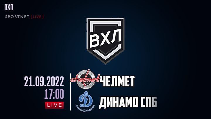Челмет — Динамо Спб, смотреть онлайн 21 сентября 2022