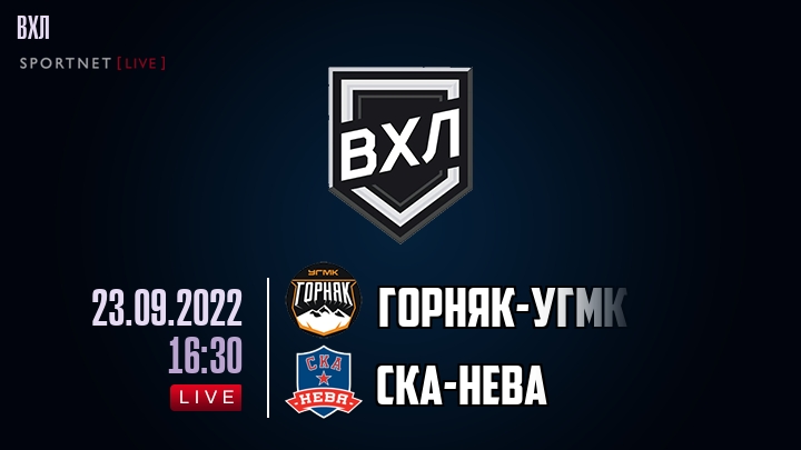 Горняк-УГМК — СКА-Нева, смотреть онлайн 23 сентября 2022