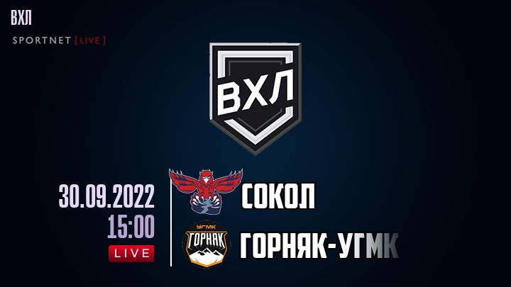 Сокол — Горняк-УГМК, смотреть онлайн 30 сентября 2022