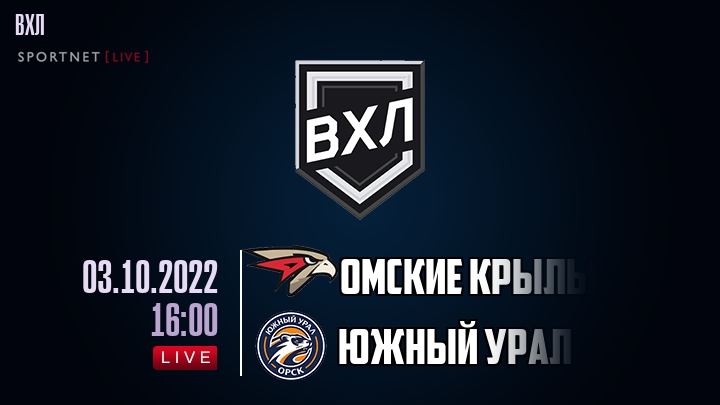 Омские Крылья — Южный Урал, смотреть онлайн 3 октября 2022