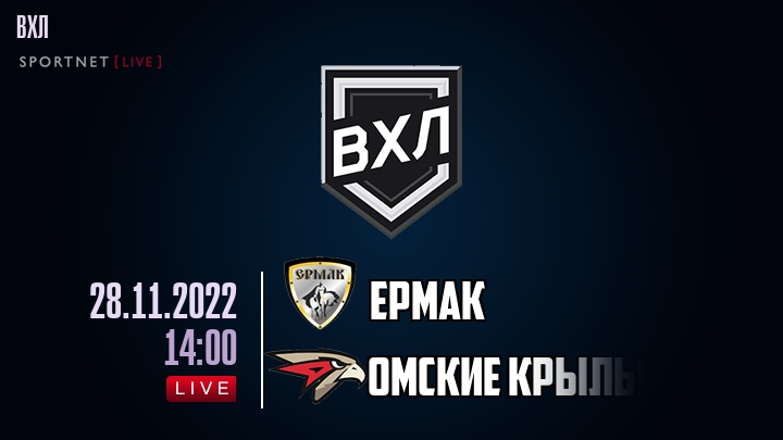 Ермак — Омские Крылья, смотреть онлайн 28 ноября 2022