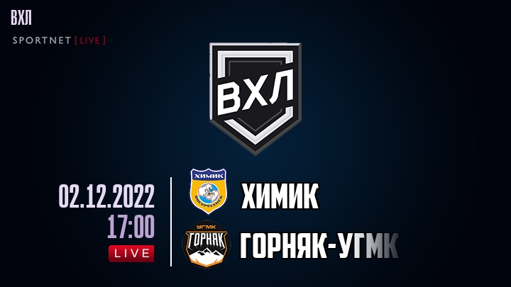 Химик — Горняк-УГМК, смотреть онлайн 2 декабря 2022
