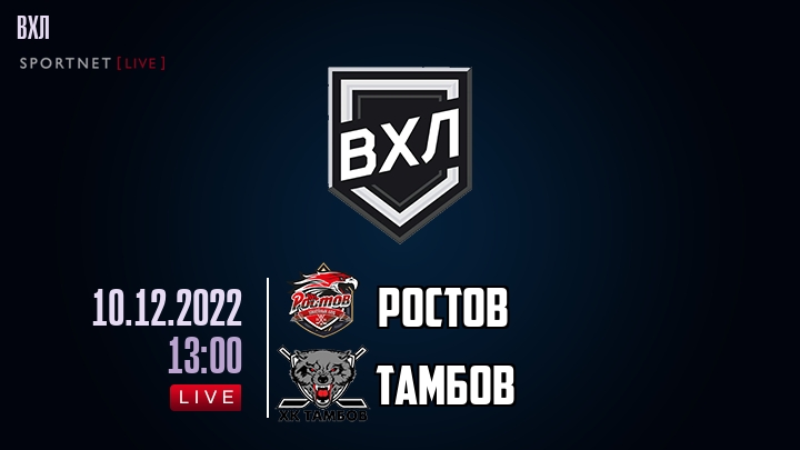 Ростов — Тамбов, смотреть онлайн 10 декабря 2022