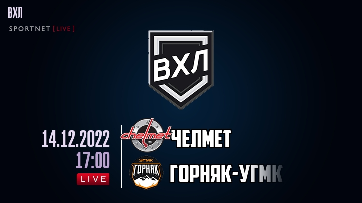 Челмет — Горняк-УГМК, смотреть онлайн 14 декабря 2022