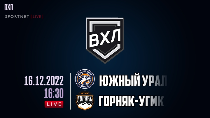 Южный Урал — Горняк-УГМК, смотреть онлайн 16 декабря 2022