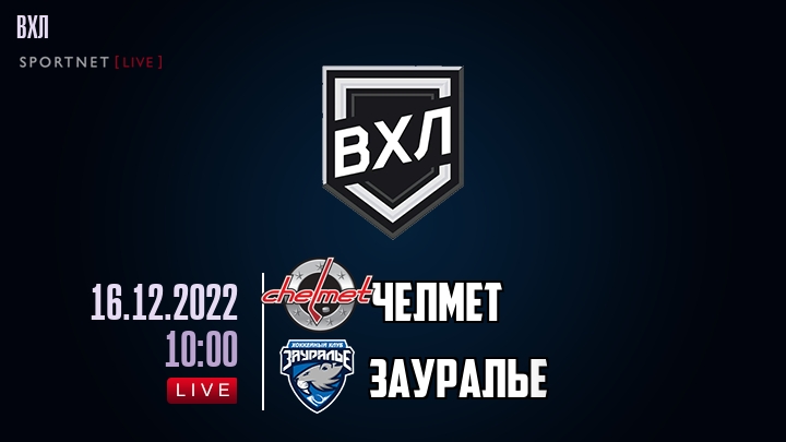 Челмет — Зауралье, смотреть онлайн 16 декабря 2022