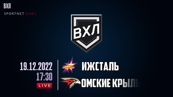 Ижсталь — Омские Крылья, смотреть онлайн 19 декабря 2022