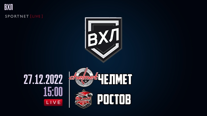 Челмет — Ростов, смотреть онлайн 27 декабря 2022