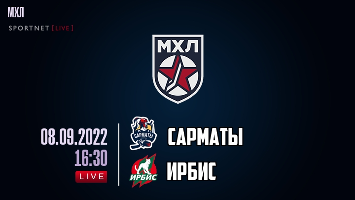 Сарматы — Ирбис, смотреть онлайн 8 сентября 2022