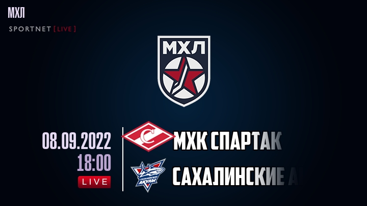 МХК Спартак — Сахалинские Акулы, смотреть онлайн 8 сентября 2022