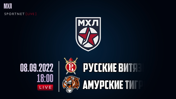 Русские Витязи — Амурские Тигры, смотреть онлайн 8 сентября 2022