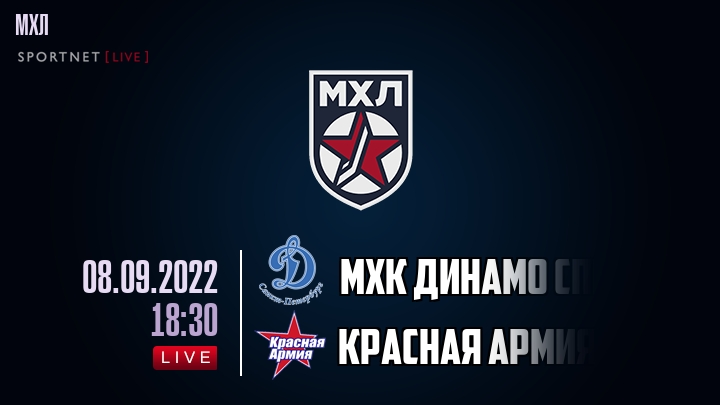 МХК Динамо Спб — Красная Армия, смотреть онлайн 8 сентября 2022