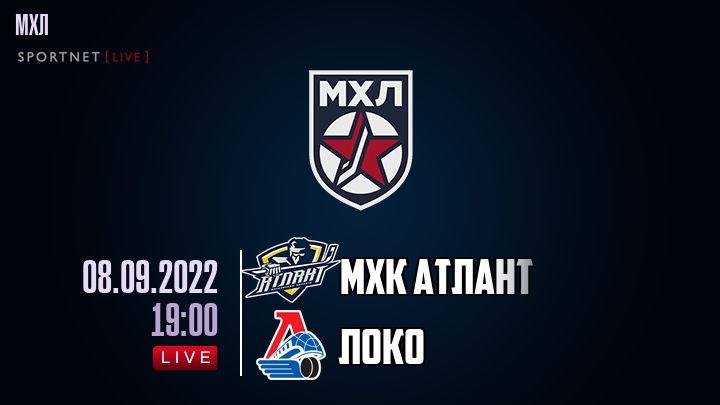 МХК Атлант — Локо, смотреть онлайн 8 сентября 2022