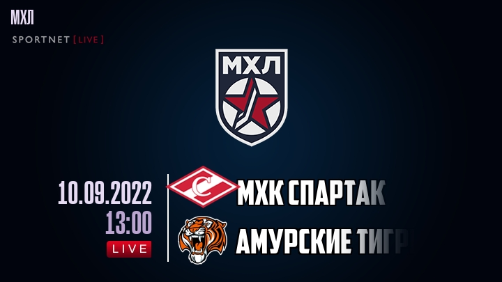 МХК Спартак — Амурские Тигры, смотреть онлайн 10 сентября 2022