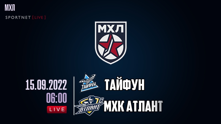 Тайфун — МХК Атлант, смотреть онлайн 15 сентября 2022