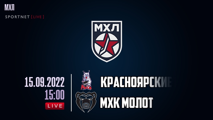 Красноярские Рыси — МХК Молот, смотреть онлайн 15 сентября 2022