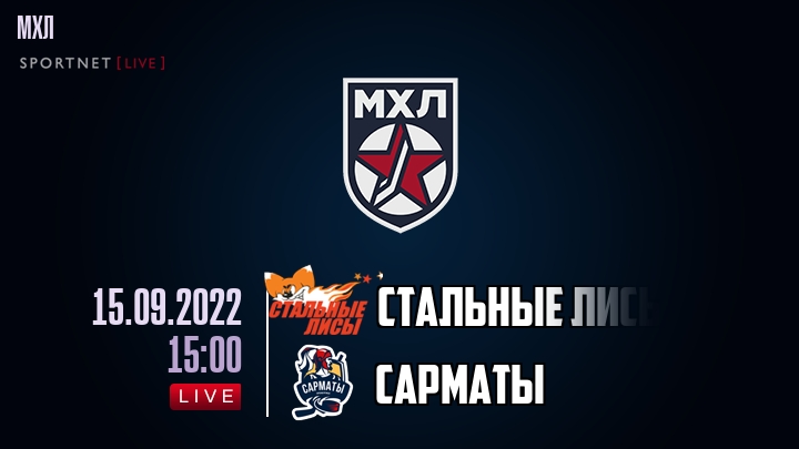 Стальные Лисы — Сарматы, смотреть онлайн 15 сентября 2022