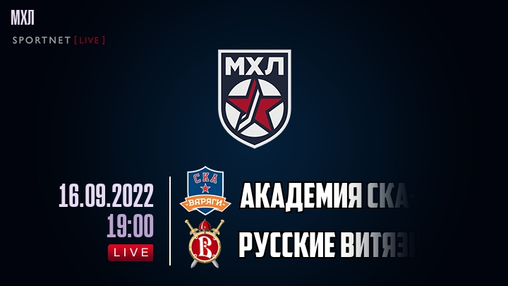 Академия СКА-Юниор — Русские Витязи, смотреть онлайн 16 сентября 2022