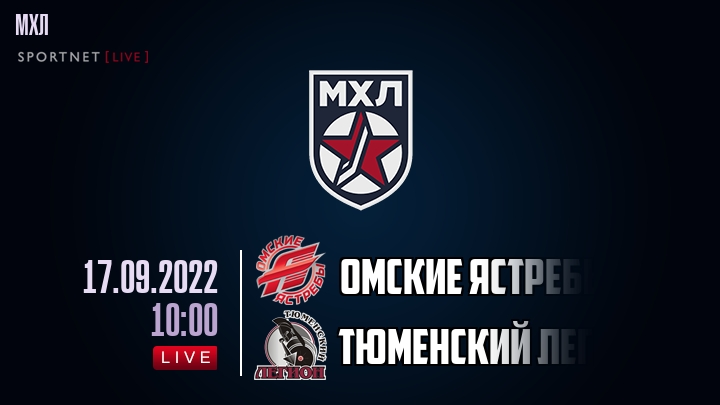 Омские Ястребы — Тюменский Легион, смотреть онлайн 17 сентября 2022