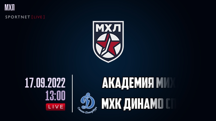Академия Михайлова — МХК Динамо Спб, смотреть онлайн 17 сентября 2022
