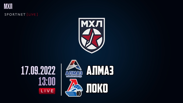 Алмаз — Локо, смотреть онлайн 17 сентября 2022