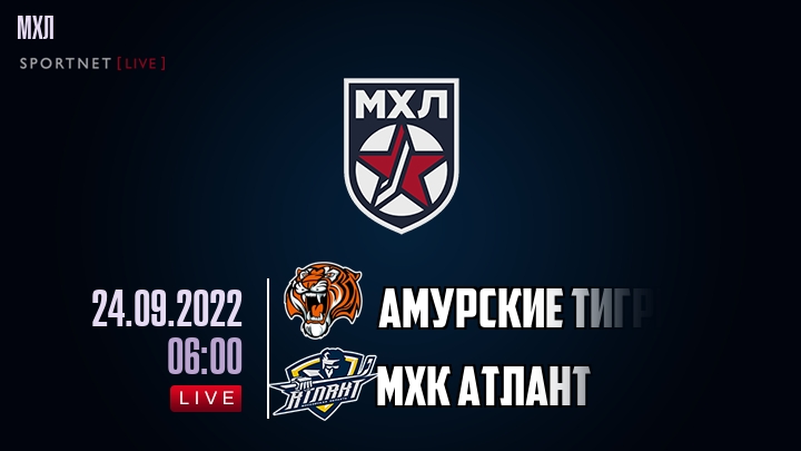 Амурские Тигры — МХК Атлант, смотреть онлайн 24 сентября 2022