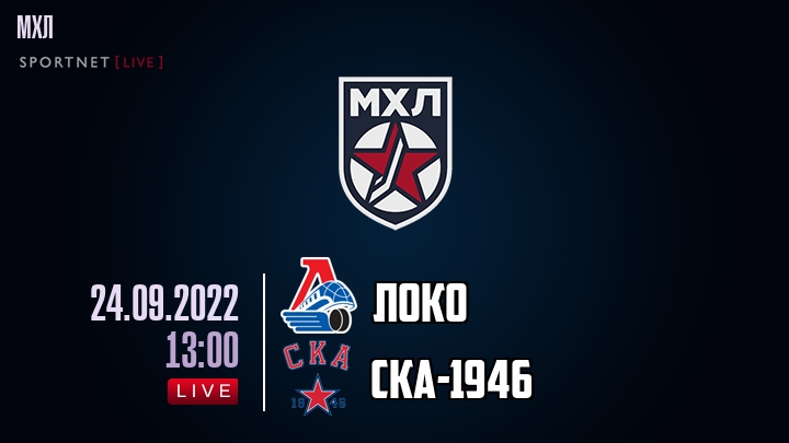 Локо — СКА-1946, смотреть онлайн 24 сентября 2022