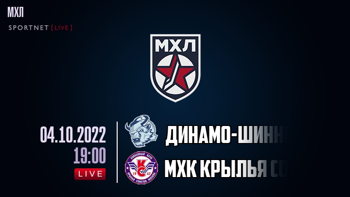Динамо-Шинник — МХК Крылья Советов, смотреть онлайн 4 октября 2022