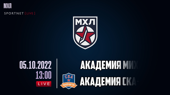 Академия Михайлова — Академия СКА-Юниор, смотреть онлайн 5 октября 2022