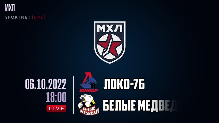 Локо-76 — Белые Медведи, смотреть онлайн 6 октября 2022