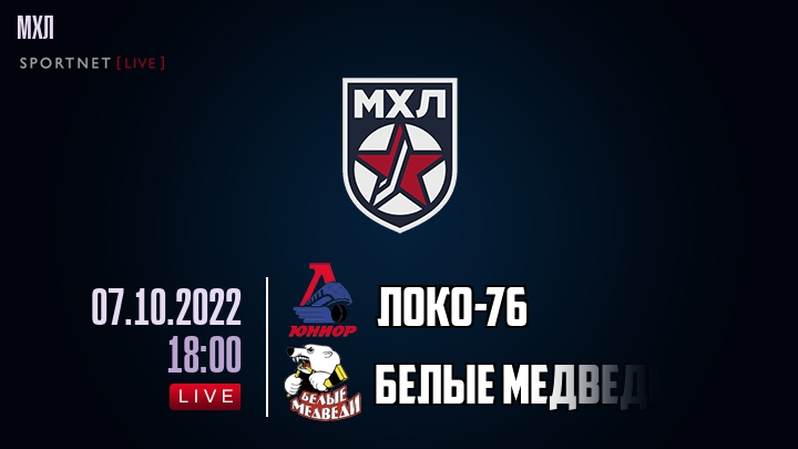 Локо-76 — Белые Медведи, смотреть онлайн 7 октября 2022